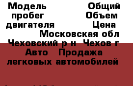  › Модель ­ Datsun › Общий пробег ­ 22 000 › Объем двигателя ­ 1 600 › Цена ­ 370 000 - Московская обл., Чеховский р-н, Чехов г. Авто » Продажа легковых автомобилей   